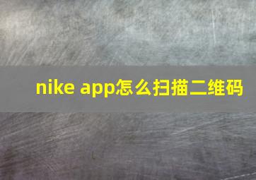 nike app怎么扫描二维码